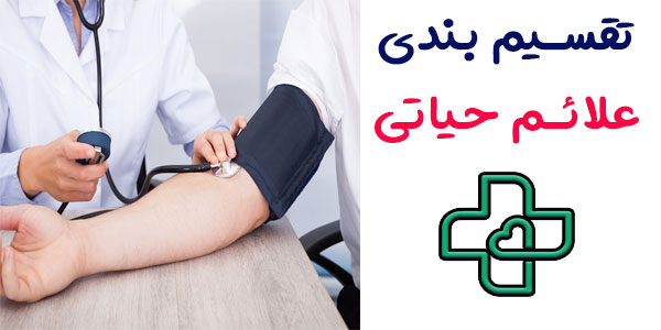 کنترل علائم حیاتی در منزل به چند دسته تقسیم می شود؟