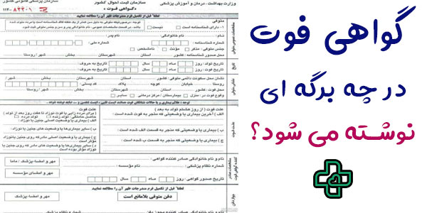 گواهی فوت در منزل در چه برگه ای نوشته و صادر می گردد؟