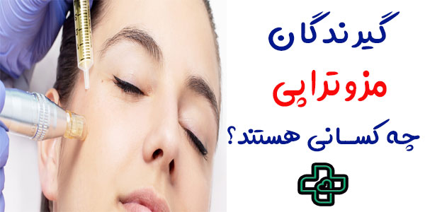 گیرندگان خدمات مزوتراپی در منزل چه کسانی هستند؟