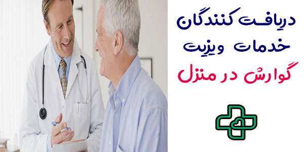 گیرندگان خدمات ویزیت گوارش در منزل