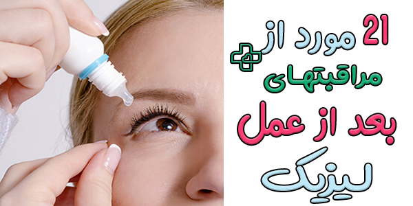 ۲۱ مورد از مراقبت های بعد از عمل لیزیک چشم