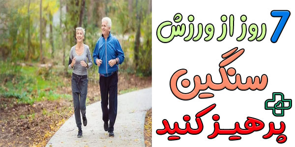 7 روز ورزش سنگین را به تعویق بیاندازید